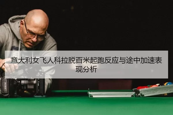 yi-da-li-nv-fei-ren-ke-la-tuo-bai-mi-qi-pao-fan-ying-yu-tu-zhong-jia-su-biao-xian-fen-xi-2-461.jpg