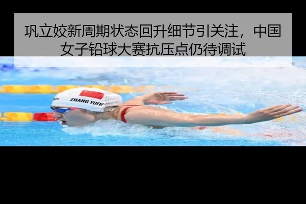 gong-li-jiao-xin-zhou-qi-zhuang-tai-hui-sheng-xi-jie-yin-guan-zhu-zhong-guo-nv-zi-qian-qiu-da-sai-kang-ya-dian-reng-dai-3-382.jpg